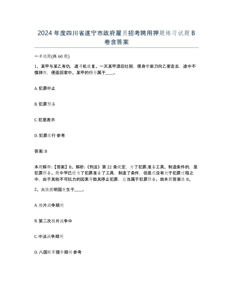 2024年度四川省遂宁市政府雇员招考聘用押题练习试题B卷含答案