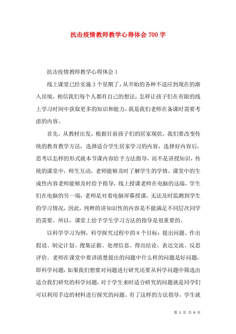 抗击疫情教师教学心得体会700字