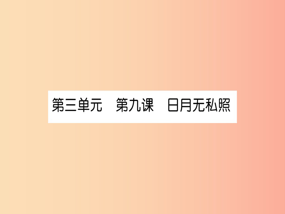 2019中考道德与法治复习