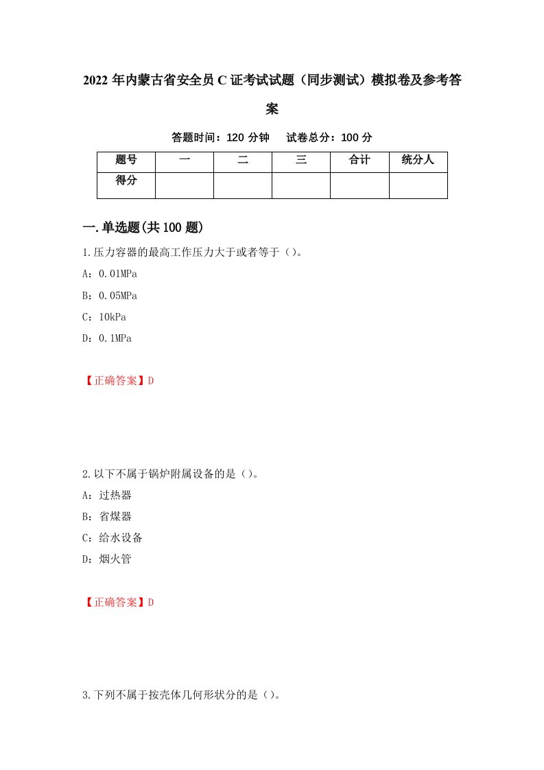 2022年内蒙古省安全员C证考试试题同步测试模拟卷及参考答案12