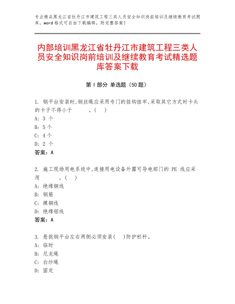 内部培训黑龙江省牡丹江市建筑工程三类人员安全知识岗前培训及继续教育考试精选题库答案下载