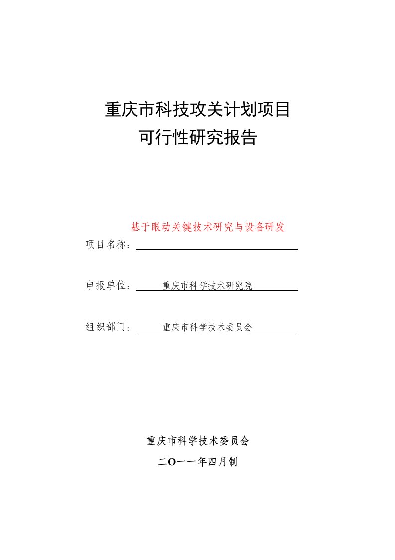 眼动技术-科技攻关可行性研究报告