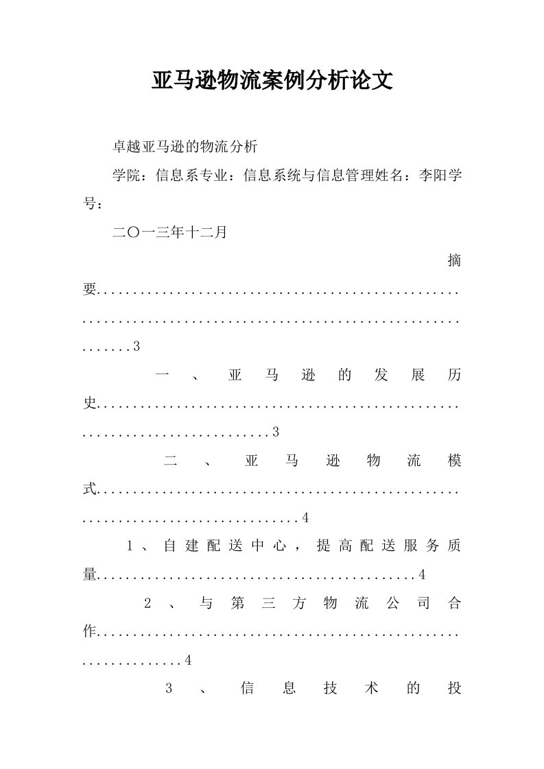 亚马逊物流案例分析论文