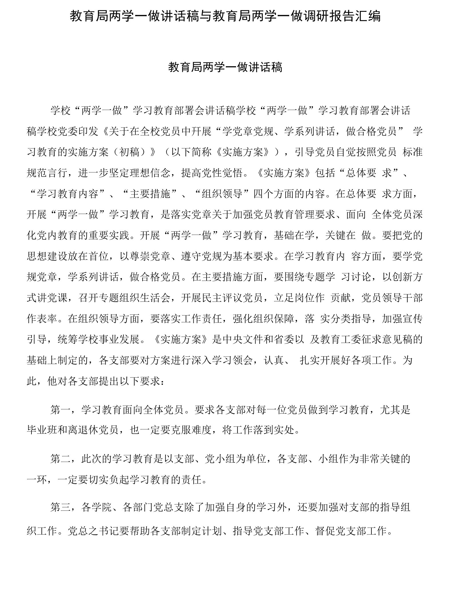 教育局两学一做讲话稿与教育局两学一做调研报告汇编