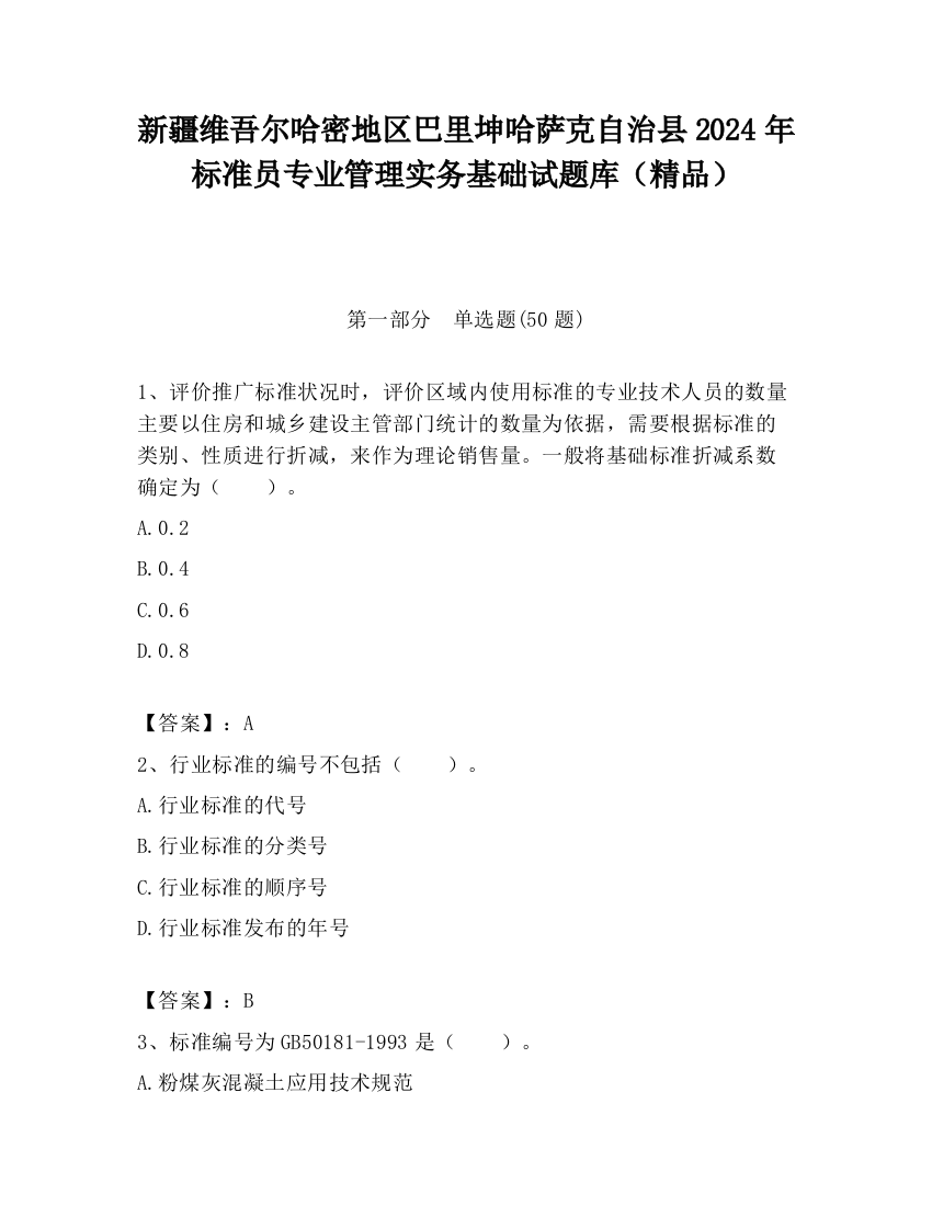 新疆维吾尔哈密地区巴里坤哈萨克自治县2024年标准员专业管理实务基础试题库（精品）