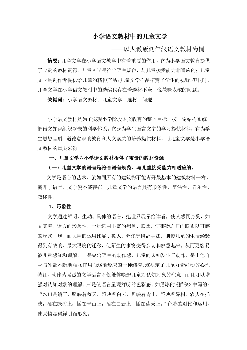 小学语文教材与儿童文学