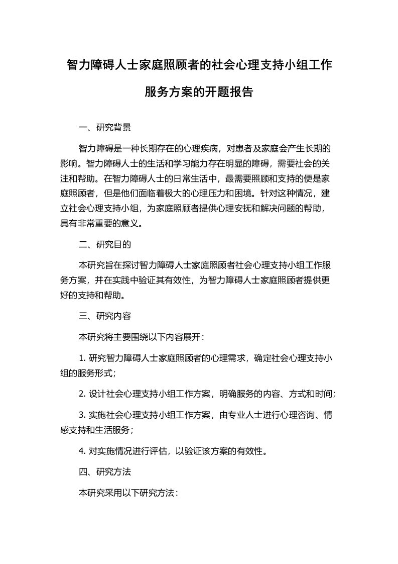 智力障碍人士家庭照顾者的社会心理支持小组工作服务方案的开题报告