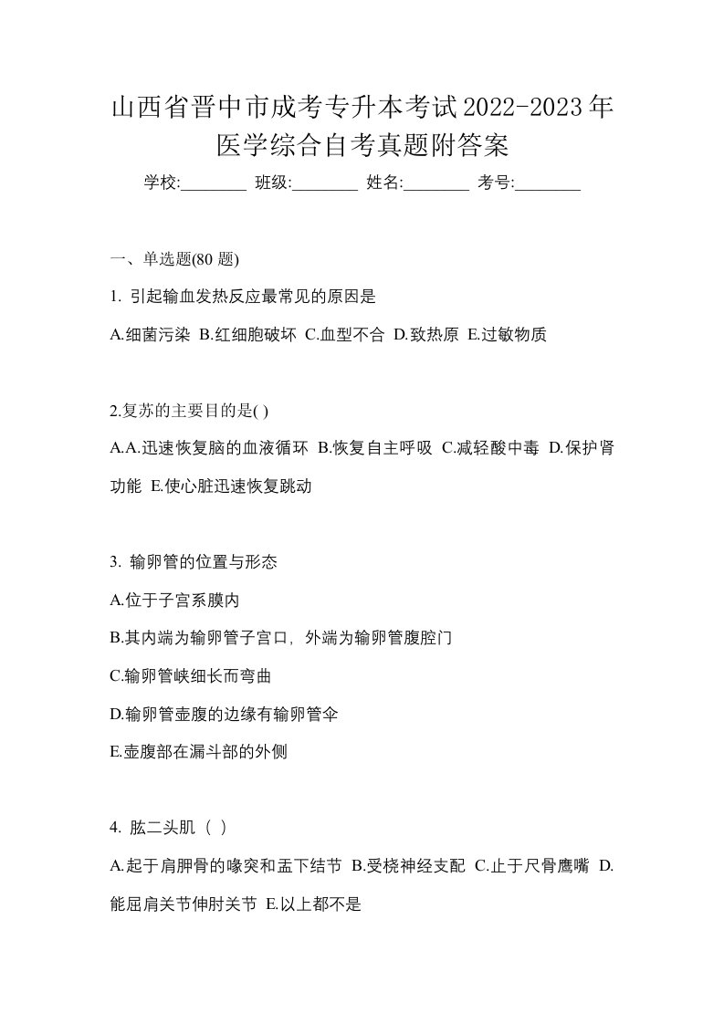 山西省晋中市成考专升本考试2022-2023年医学综合自考真题附答案