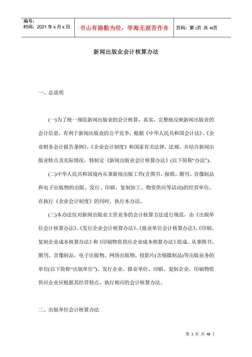 新闻出版业会计核算方法(doc