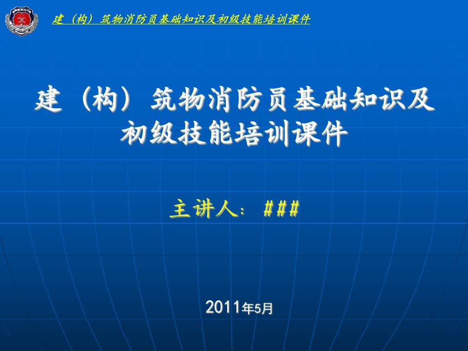 建筑物消防员基础知识培训课件