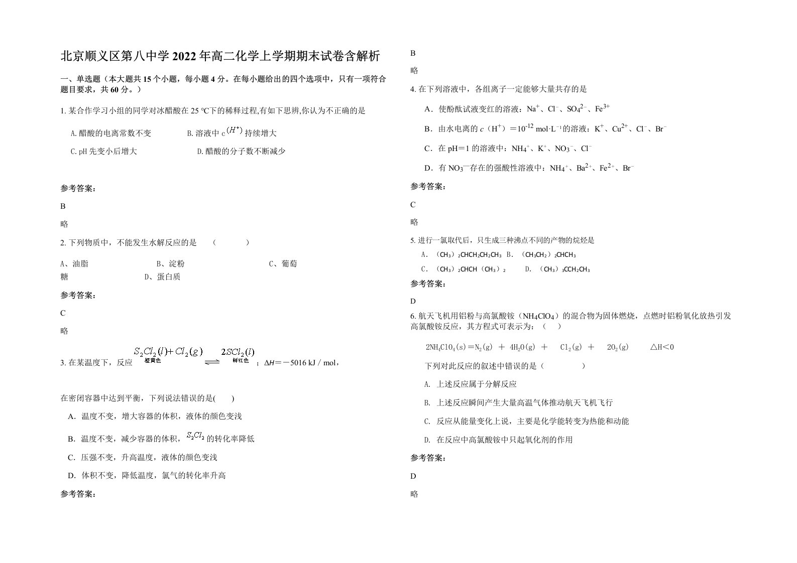 北京顺义区第八中学2022年高二化学上学期期末试卷含解析