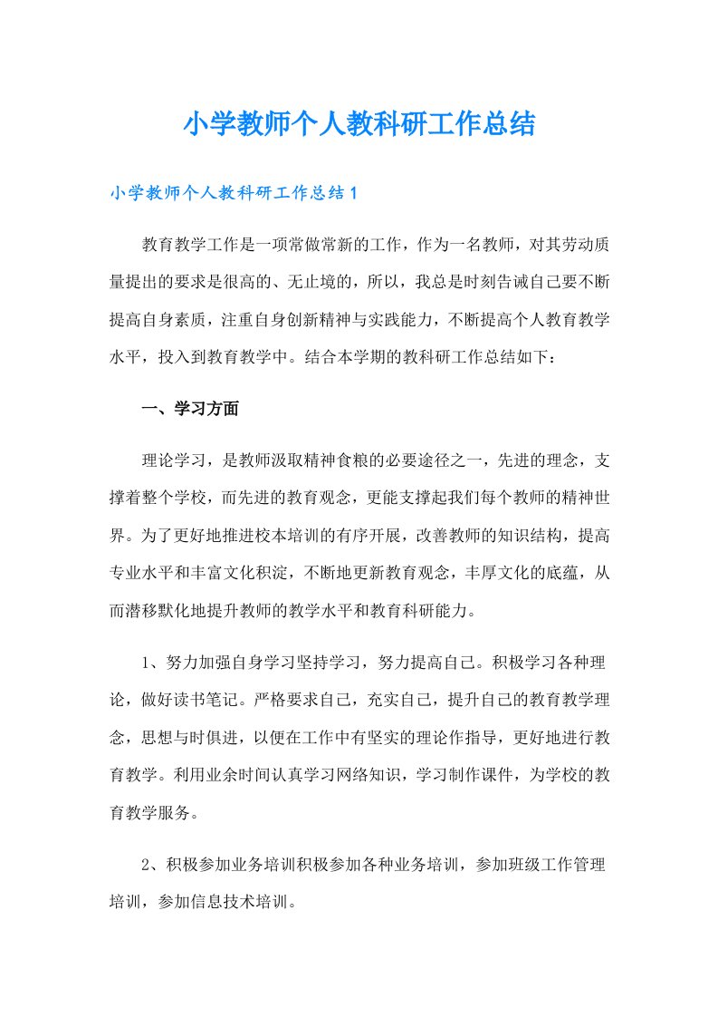 小学教师个人教科研工作总结