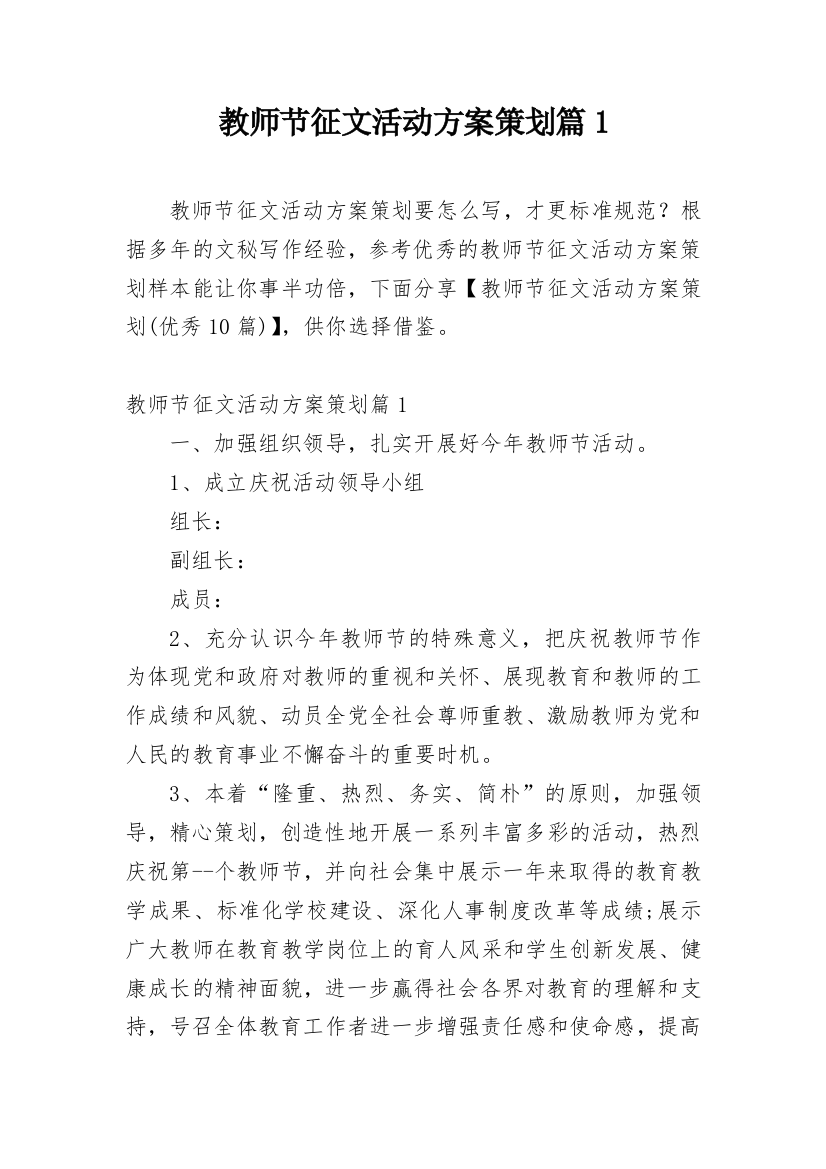 教师节征文活动方案策划篇1