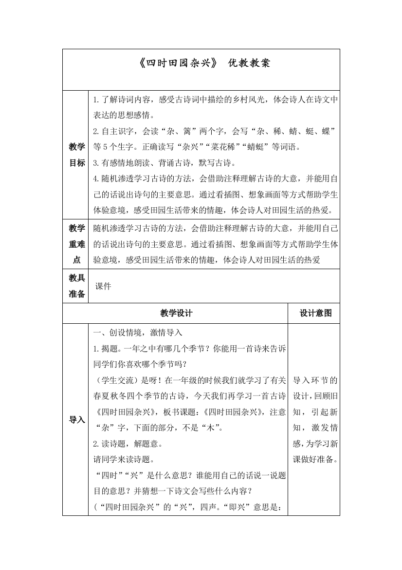 人教部编版四年级语文下册《四时田园杂兴》教案