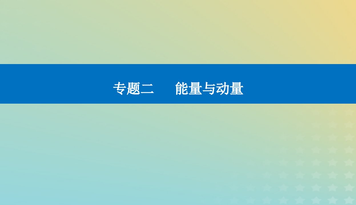 2024届高考物理二轮专题复习与测试第一部分专题二能量与动量第6讲功和能机械能课件