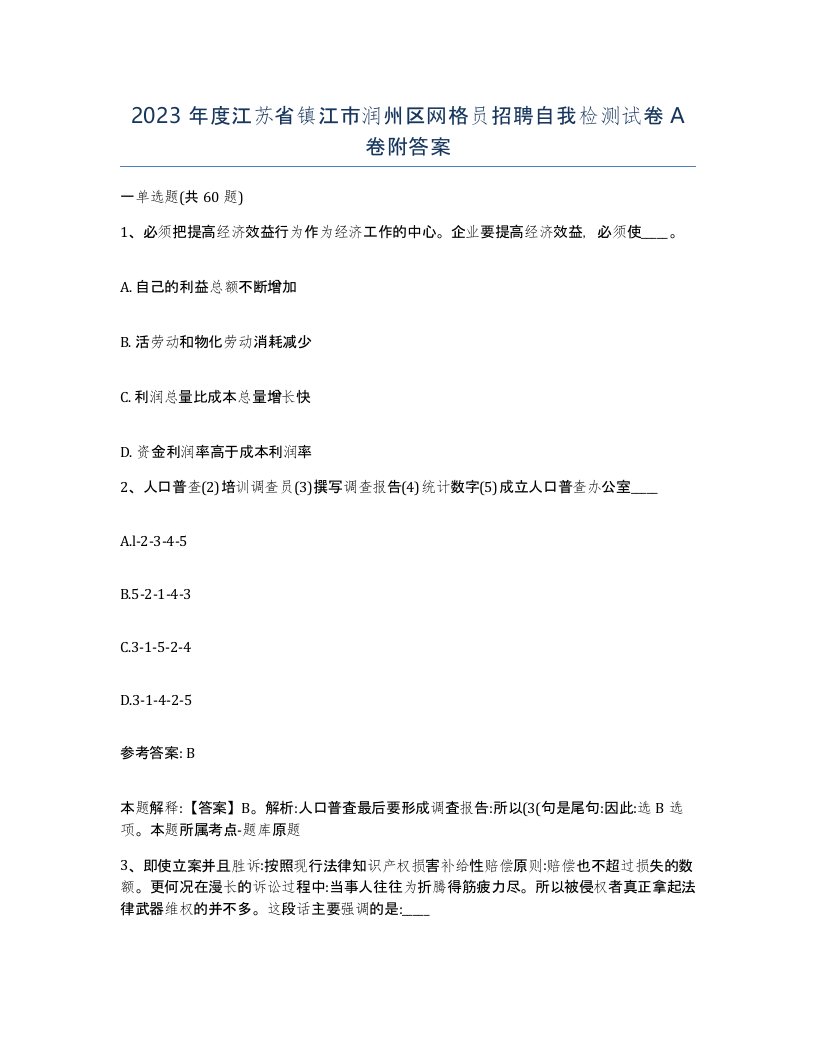 2023年度江苏省镇江市润州区网格员招聘自我检测试卷A卷附答案