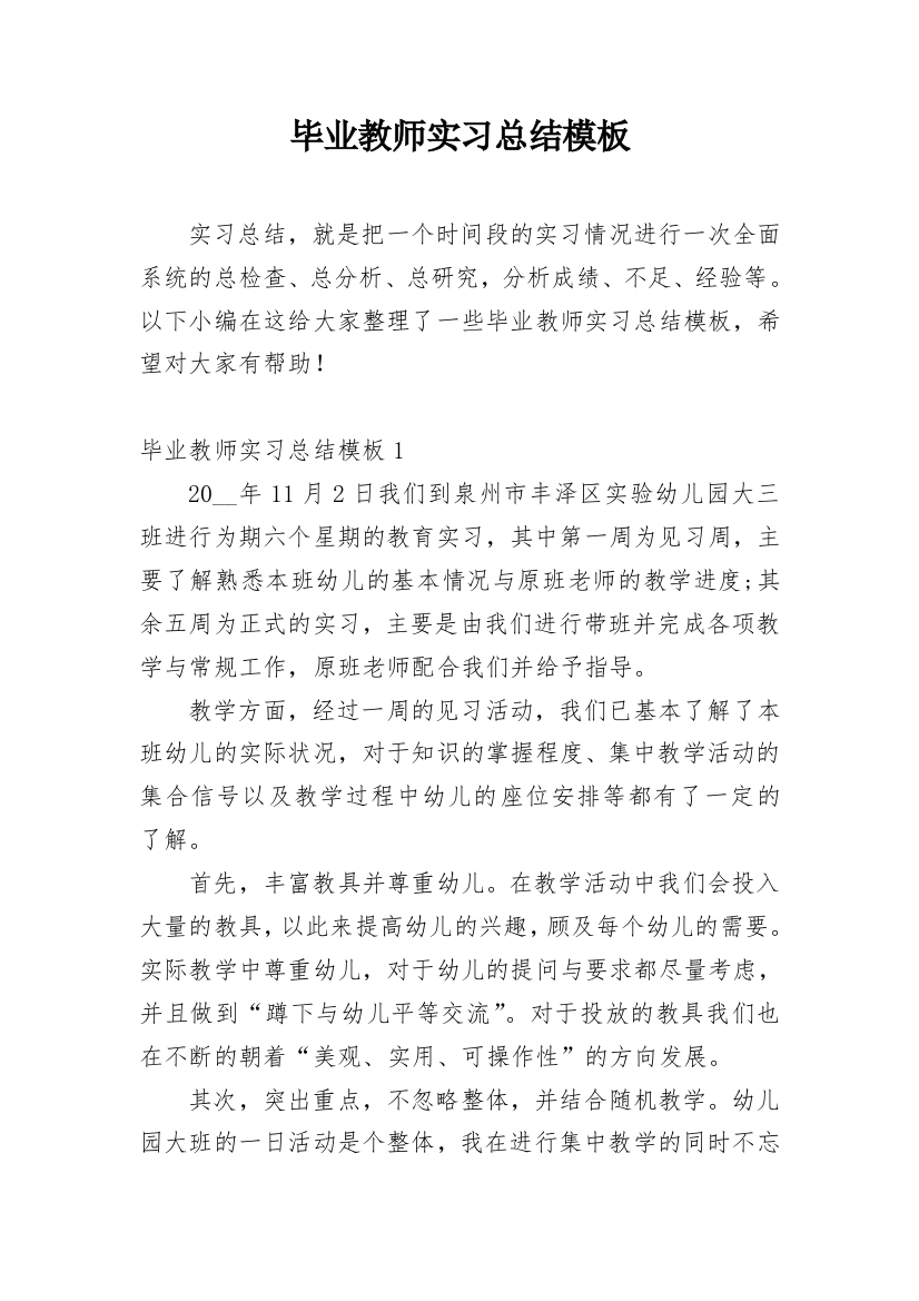 毕业教师实习总结模板