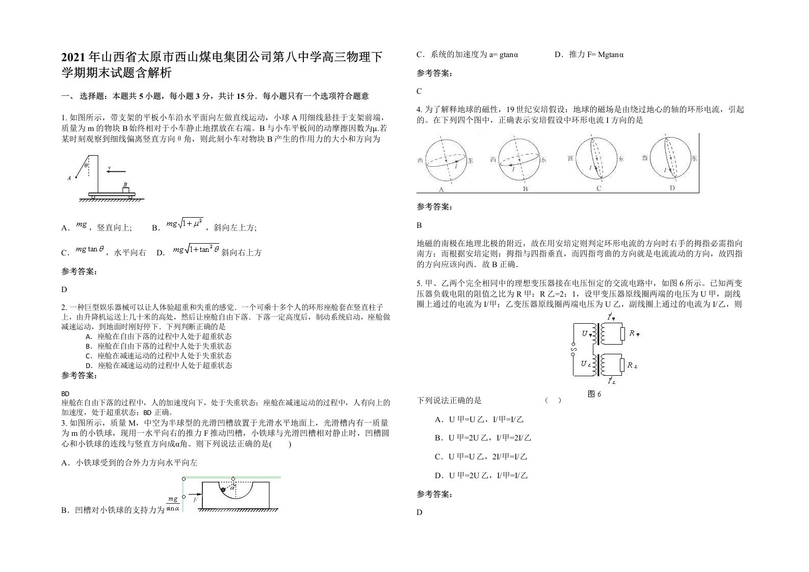 2021年山西省太原市西山煤电集团公司第八中学高三物理下学期期末试题含解析