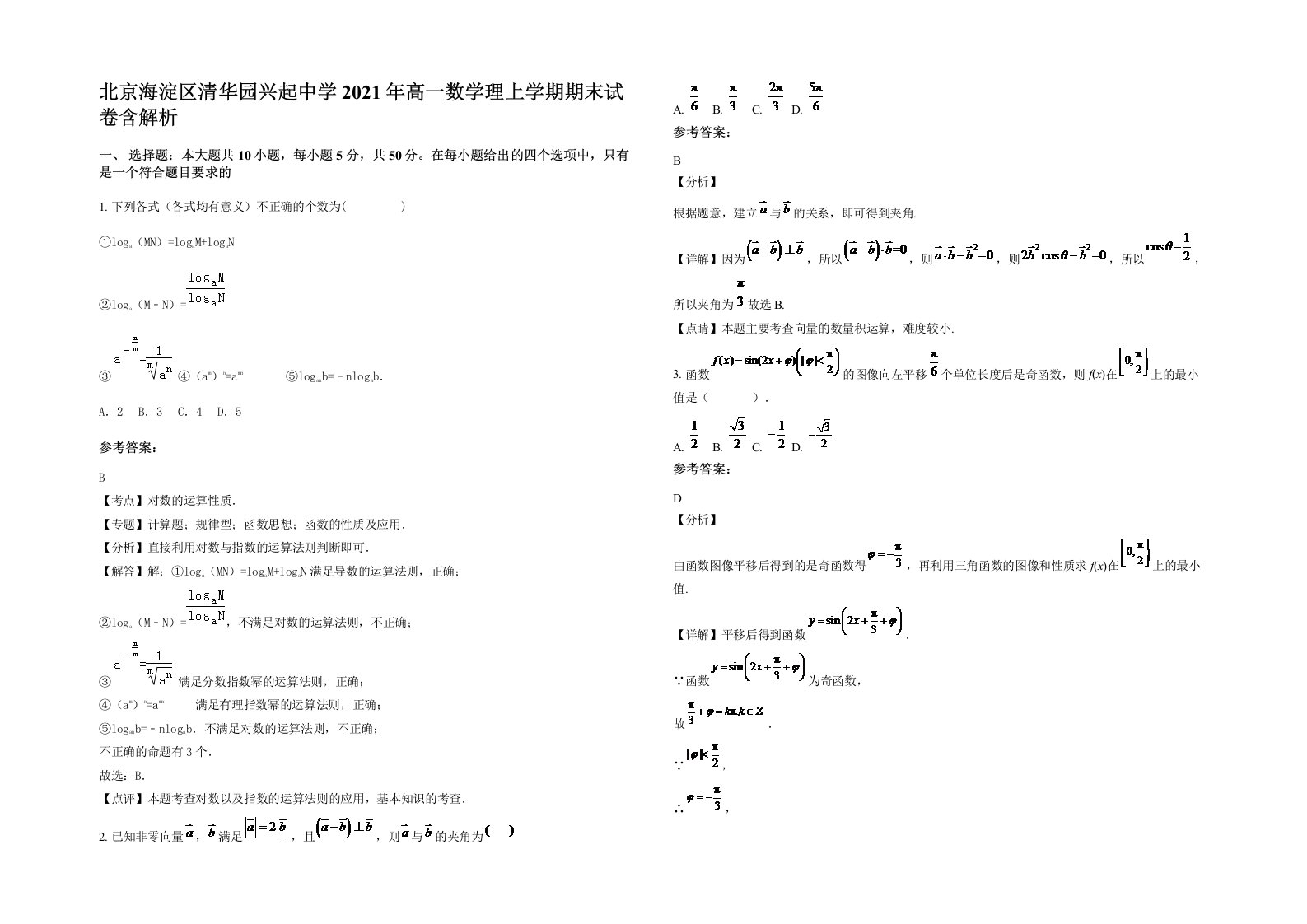 北京海淀区清华园兴起中学2021年高一数学理上学期期末试卷含解析