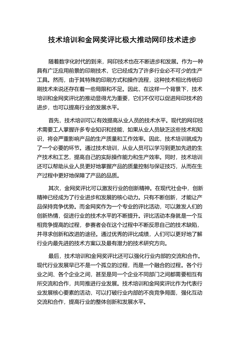 技术培训和金网奖评比极大推动网印技术进步