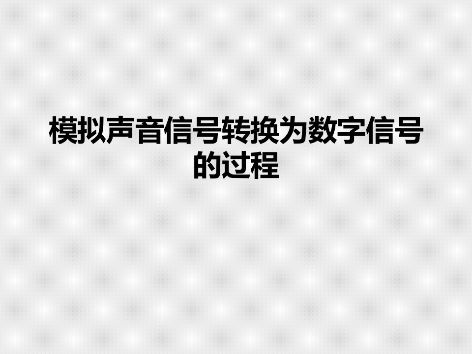 模拟声音信号转为数字信号的过程ppt课件