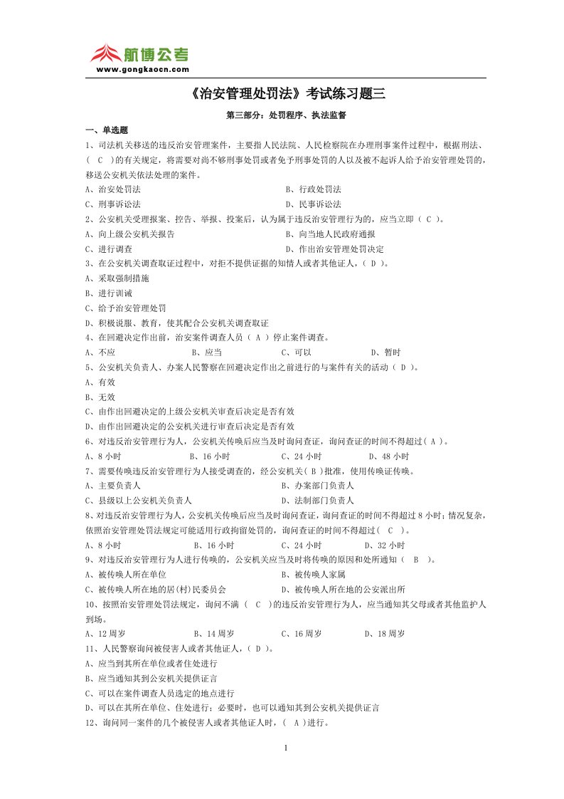 《治安管理处罚法》考试练习题三