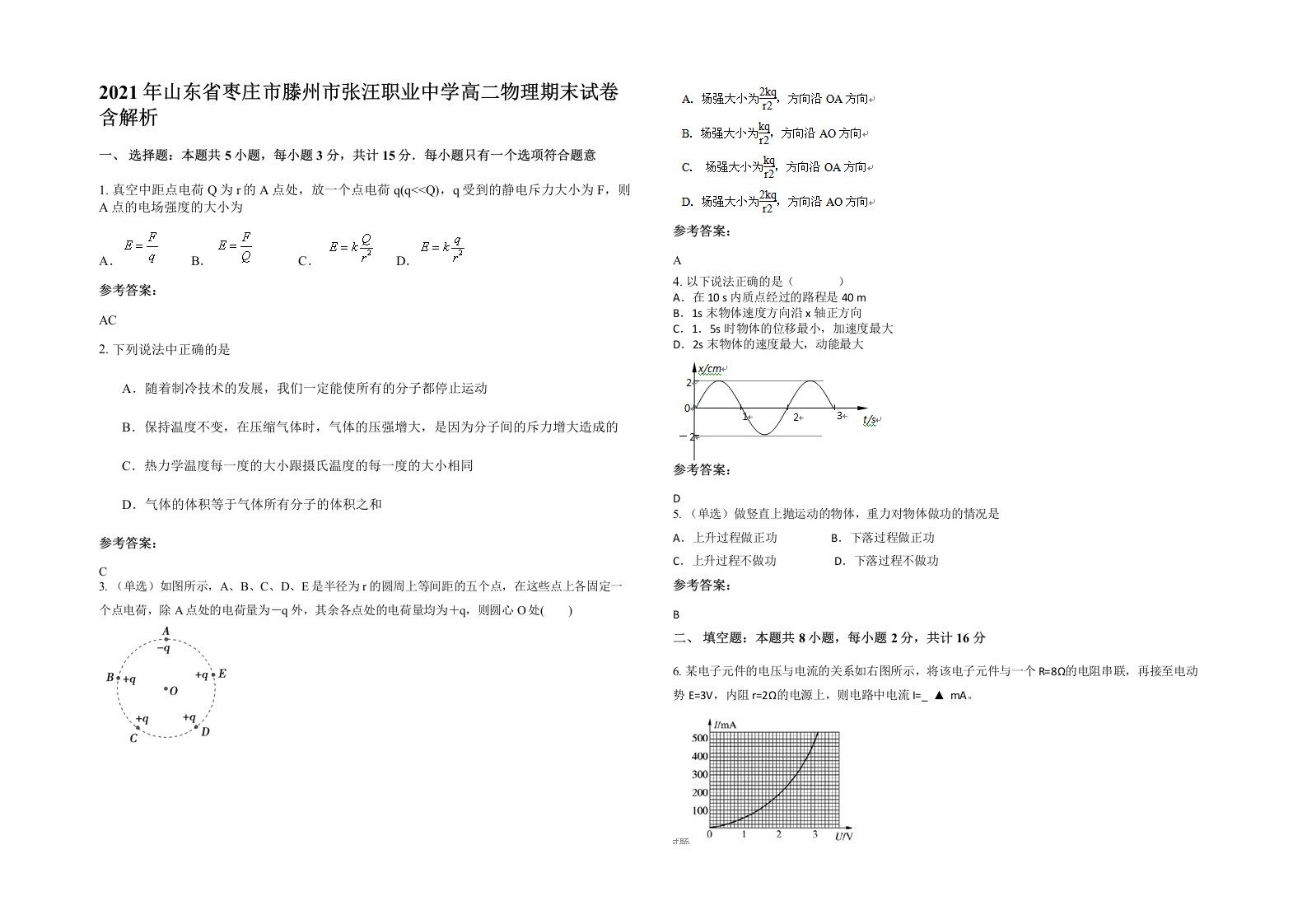 2021年山东省枣庄市滕州市张汪职业中学高二物理期末试卷含解析