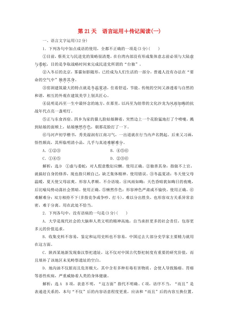 全国通用版高考语文一轮复习天天增分练第21天语言运用+传记阅读一