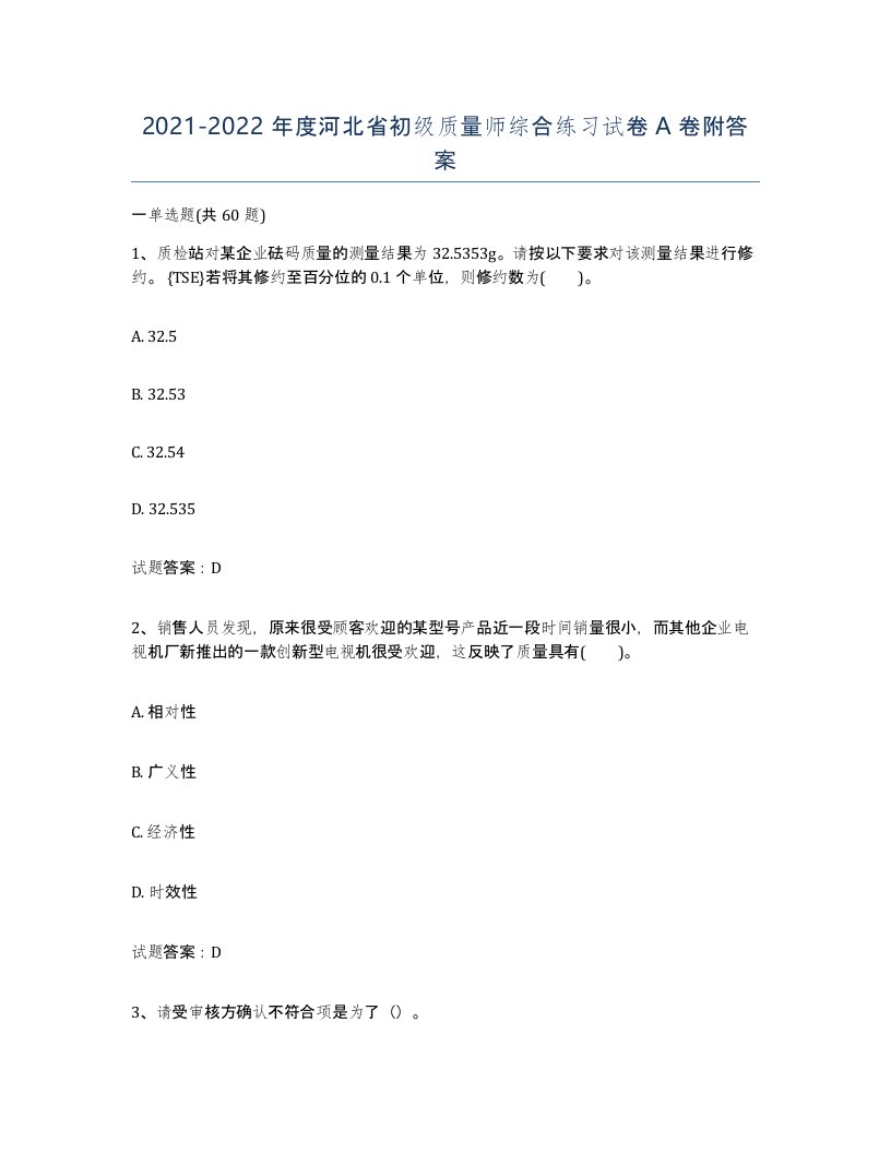 2021-2022年度河北省初级质量师综合练习试卷A卷附答案