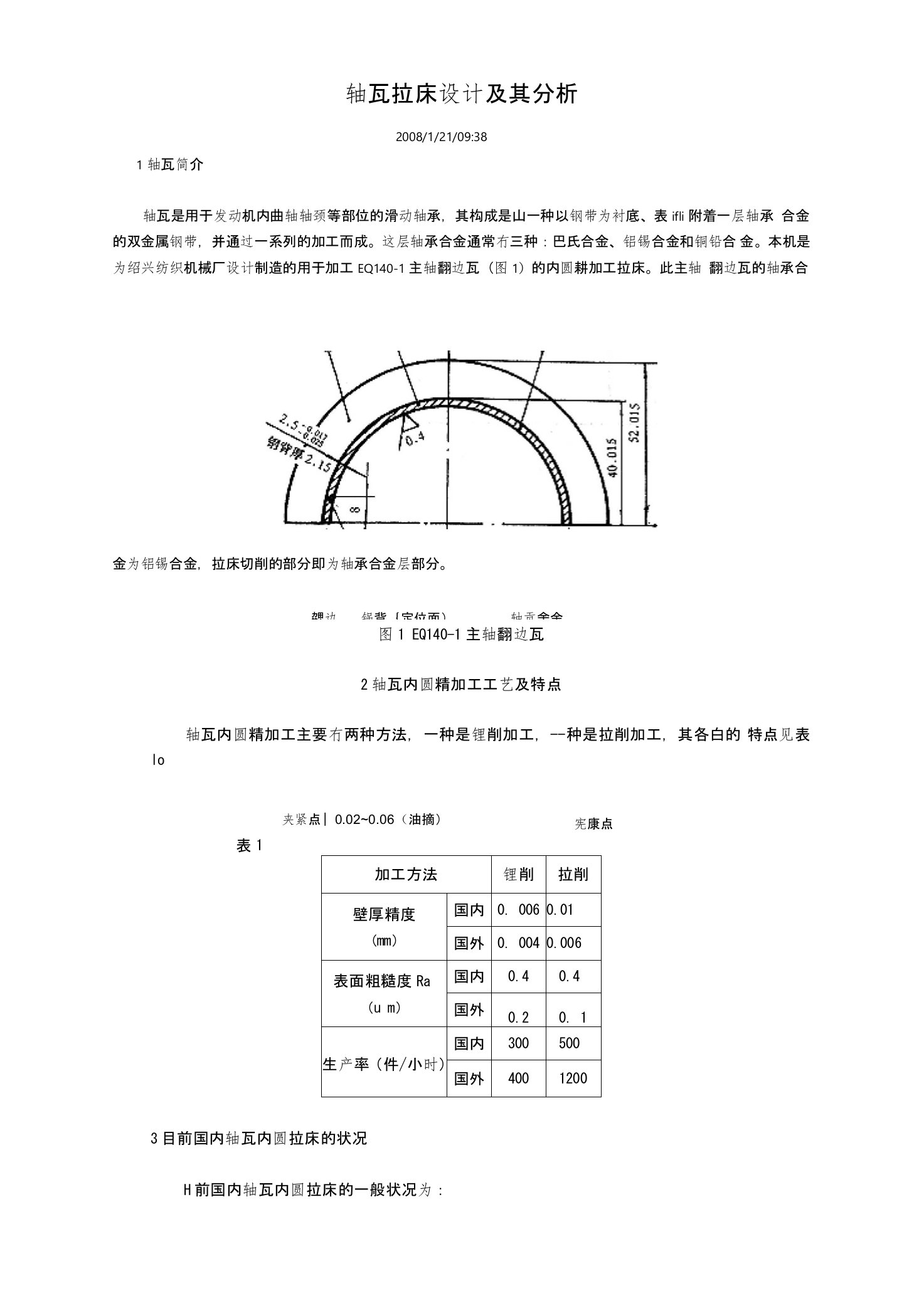 轴瓦拉床设计及其分析