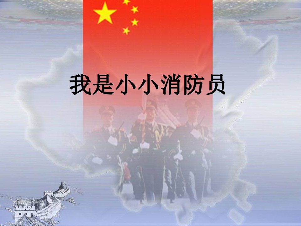 我是小小消防员