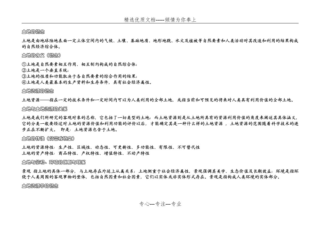 土地资源管理专业考试知识(事业单位考试)(共59页)