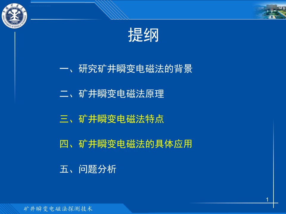 矿井瞬变电磁法探测技术讲解ppt课件