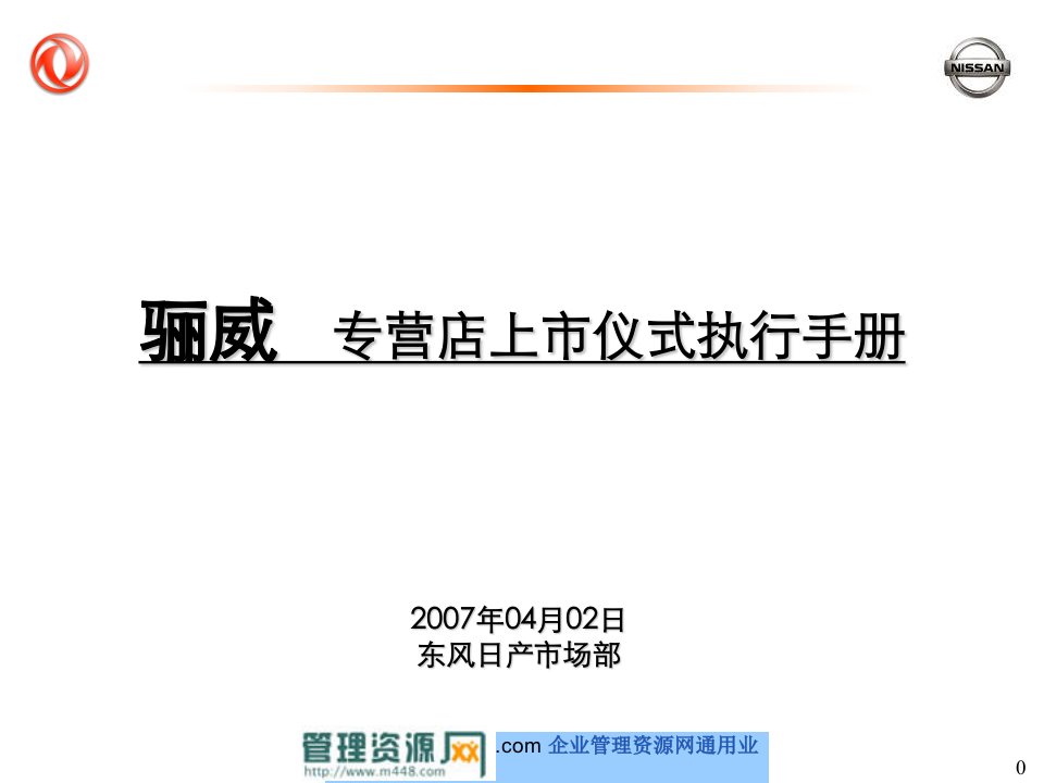 《骊威汽车专营店上市仪式执行手册》(18页)-汽车