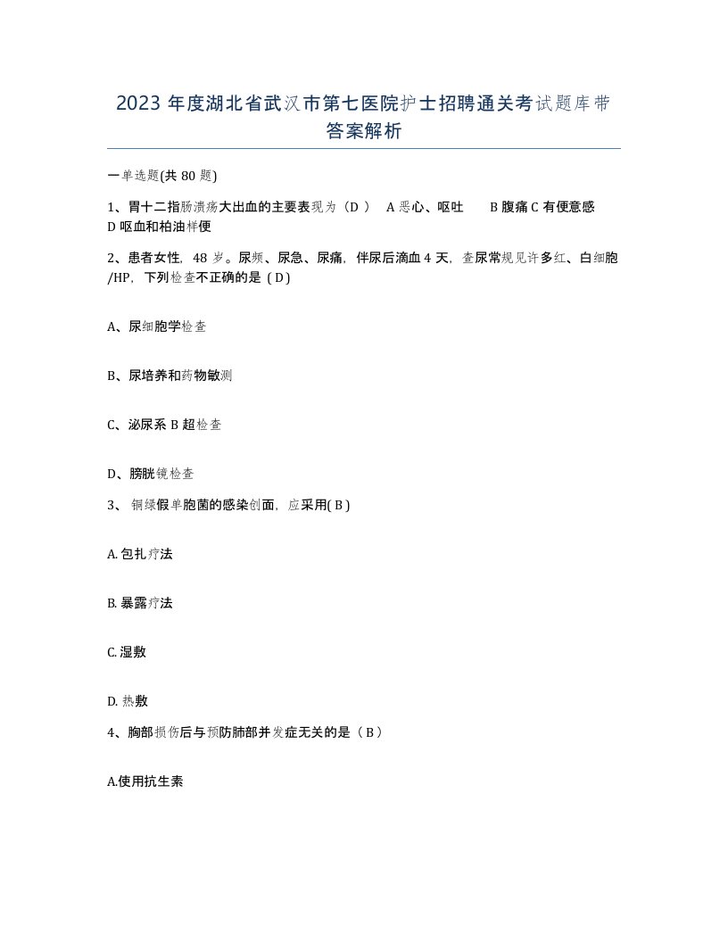 2023年度湖北省武汉市第七医院护士招聘通关考试题库带答案解析