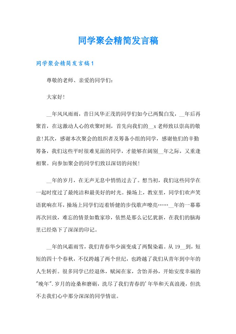 同学聚会精简发言稿