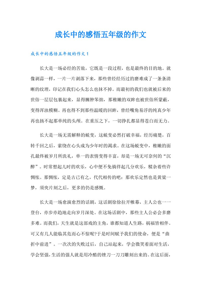 成长中的感悟五年级的作文