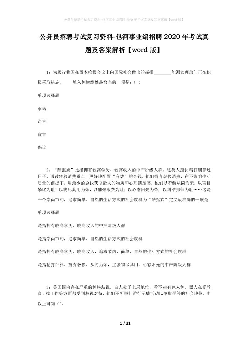 公务员招聘考试复习资料-包河事业编招聘2020年考试真题及答案解析word版