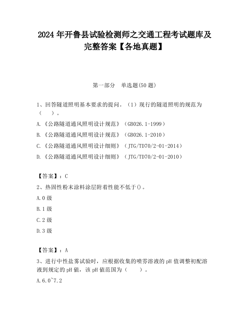 2024年开鲁县试验检测师之交通工程考试题库及完整答案【各地真题】