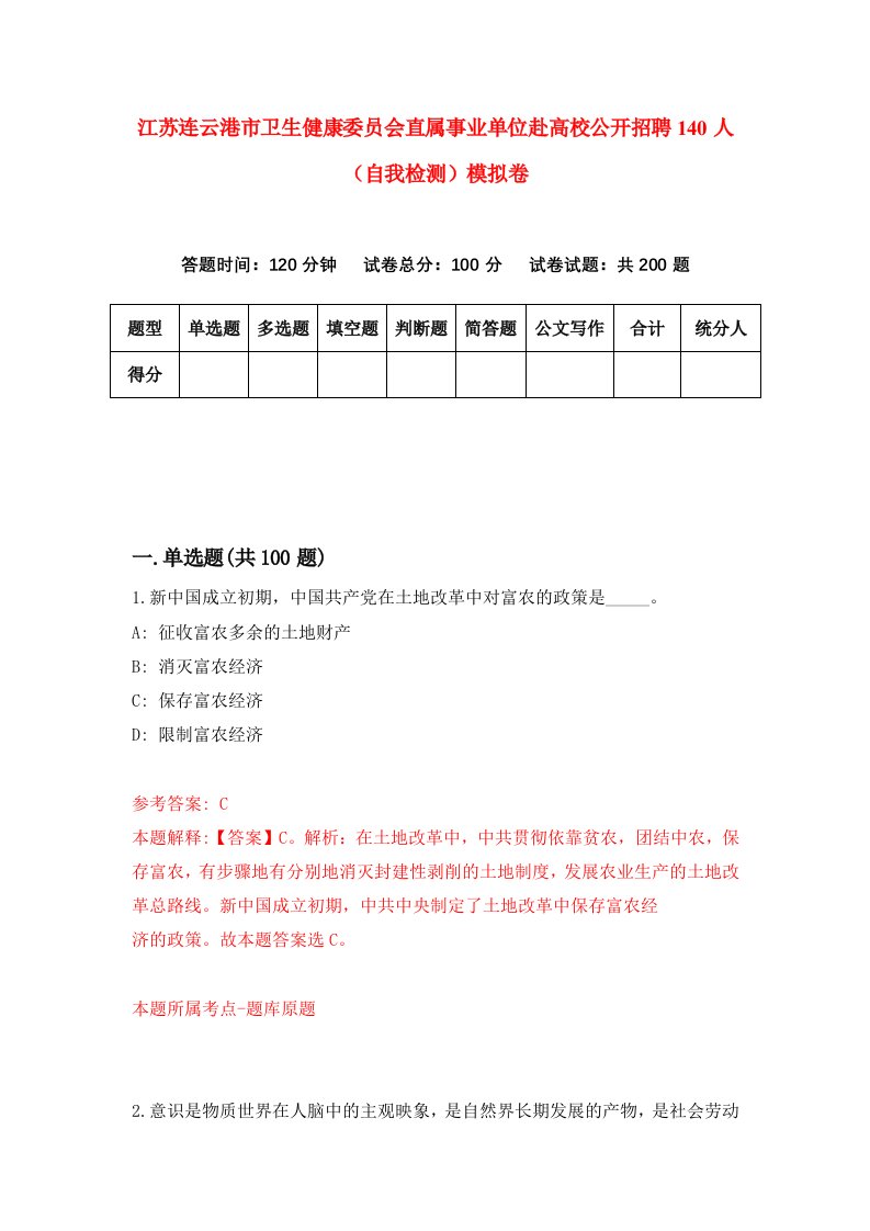 江苏连云港市卫生健康委员会直属事业单位赴高校公开招聘140人自我检测模拟卷第1卷