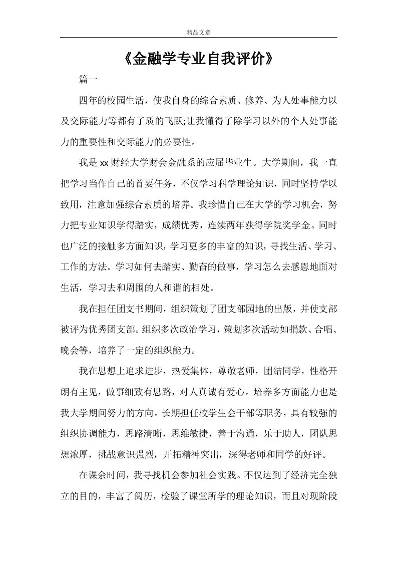 《金融学专业自我评价》