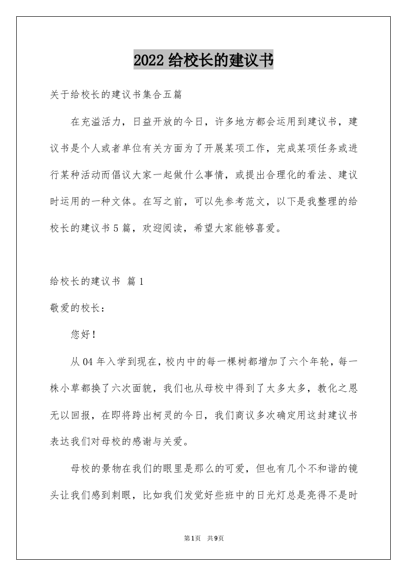 2022给校长的建议书_96