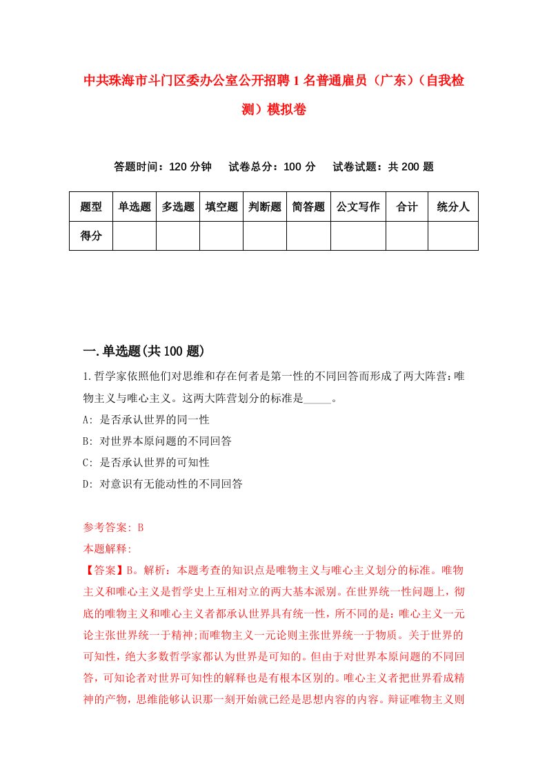 中共珠海市斗门区委办公室公开招聘1名普通雇员广东自我检测模拟卷第9版