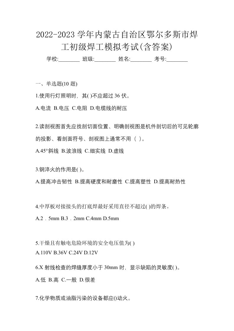 2022-2023学年内蒙古自治区鄂尔多斯市焊工初级焊工模拟考试含答案