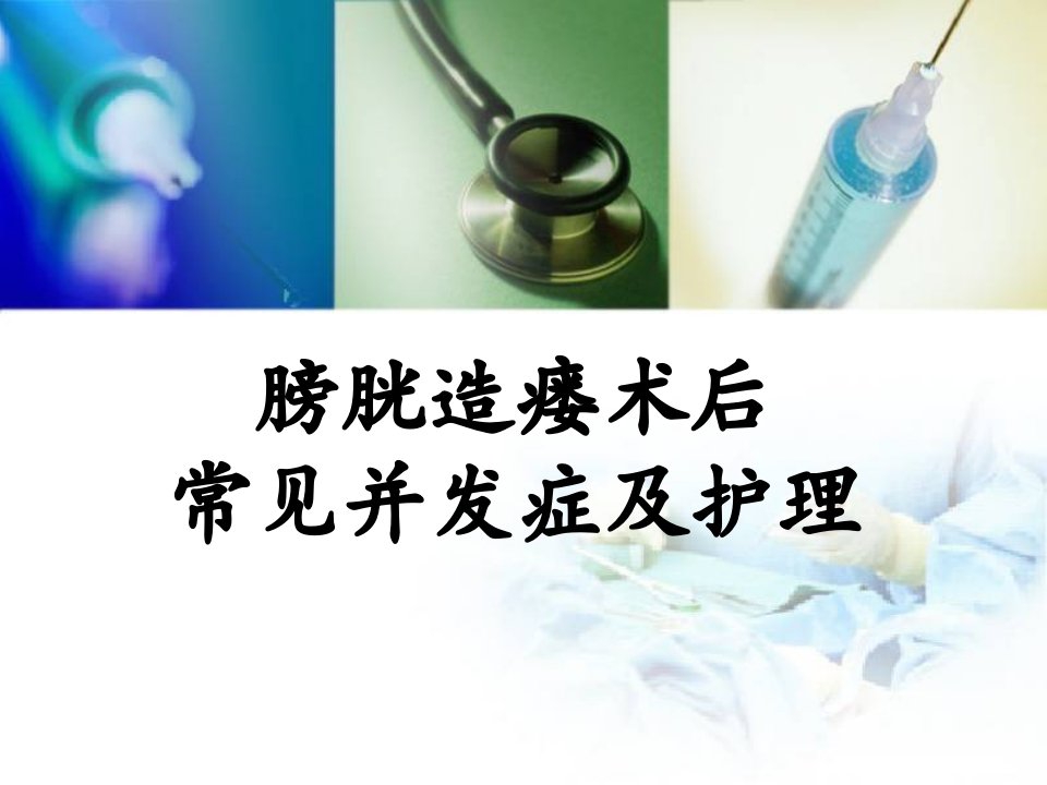 膀胱造瘘术并发症及护理查房