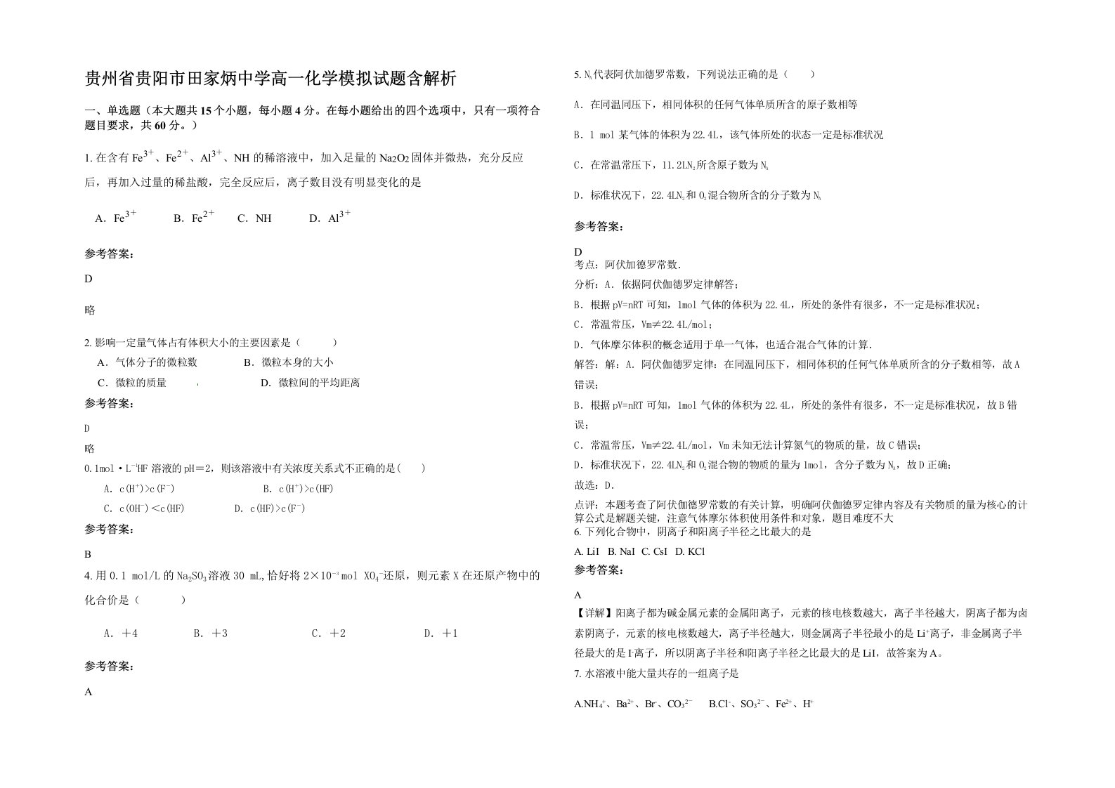 贵州省贵阳市田家炳中学高一化学模拟试题含解析