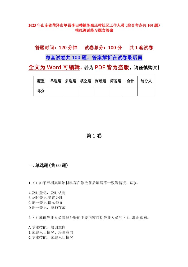 2023年山东省菏泽市单县李田楼镇陈蛮庄村社区工作人员综合考点共100题模拟测试练习题含答案