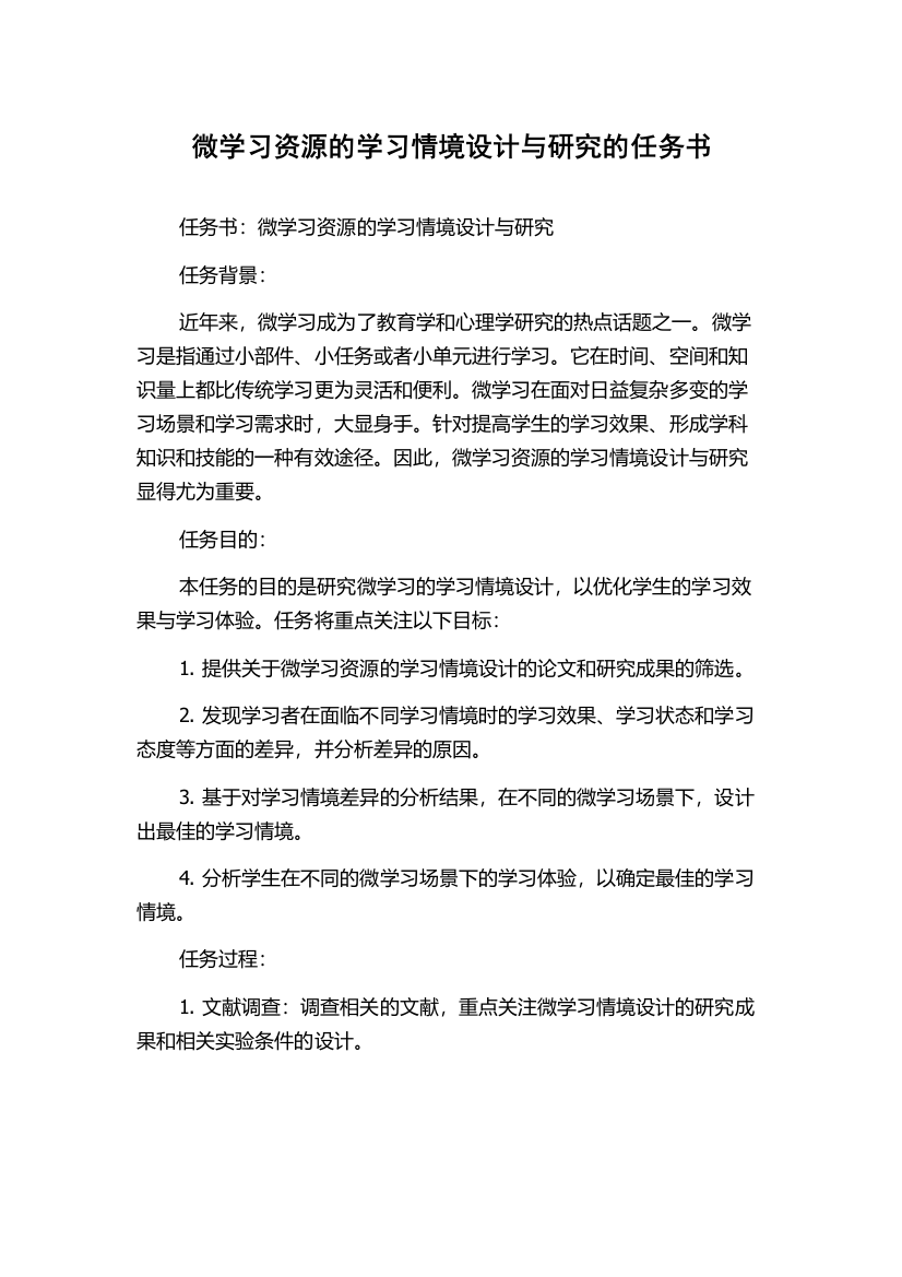 微学习资源的学习情境设计与研究的任务书