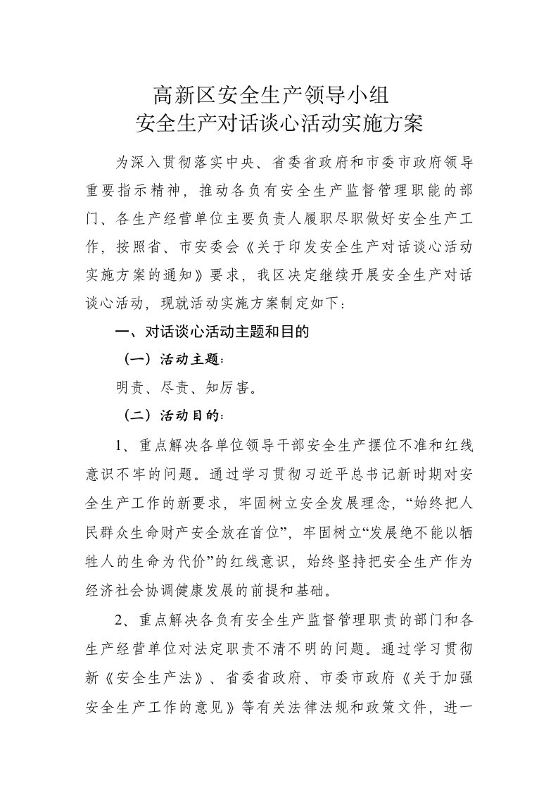 安全生产对话谈心活动实施方案.doc