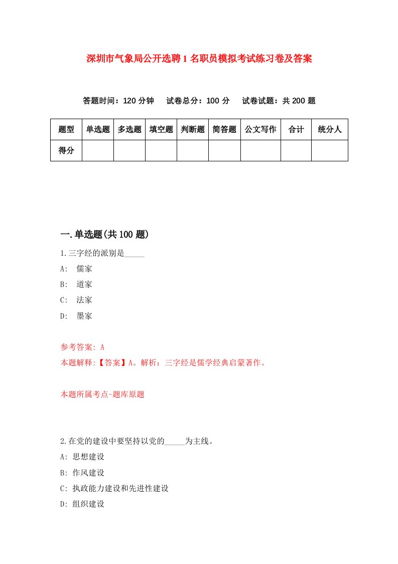 深圳市气象局公开选聘1名职员模拟考试练习卷及答案第6次